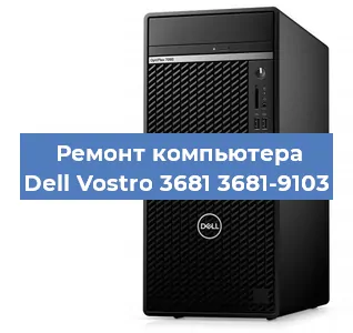 Замена термопасты на компьютере Dell Vostro 3681 3681-9103 в Санкт-Петербурге